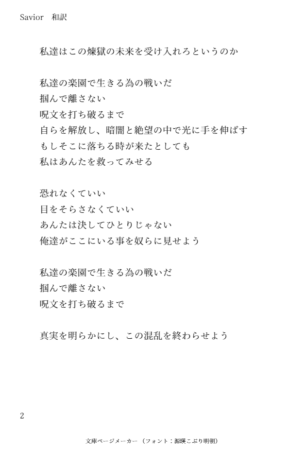 02giri_mu's tweet photo. Saviorの和訳をやってみた。和訳なんて初めてだから拙いところもあるけど楽しかった。Saviorはいいぞ。アストラルチェインはいいぞ。ハワードきょうだいはいいぞ……

#アストラルチェイン
#ASTRALCHAIN
#文庫ページメーカー https://t.co/nhxSErYiil https://t.co/55zwHzmS7w