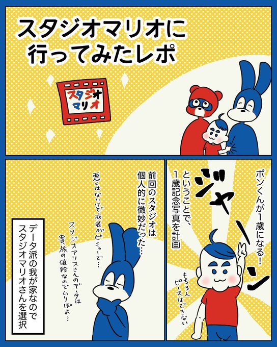 1歳記念写真のスタジオマリオさんレポ① 
続きます
#育児漫画 #育児絵日記 