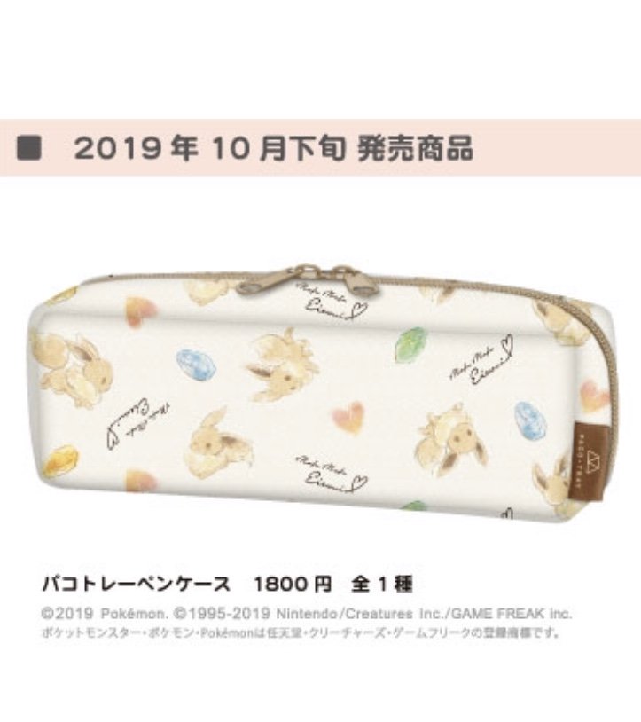 ポケモンセンターnakayama Mofu Mofu Eievui シリーズ 10月新商品 パコトレーペンケース T Co Fhpdy1x0wh