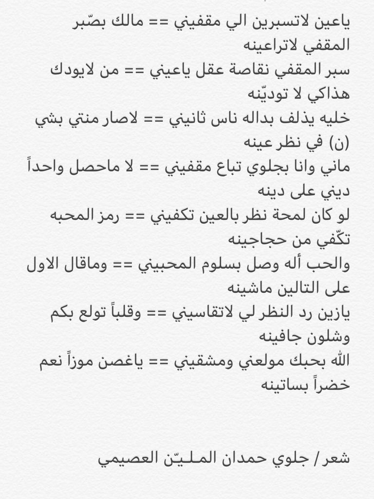 Msn06o2w43ubnRH's tweet photo. ��اعين لاتسبرين الي مقفيني == مالك بصّبر المقفي لاتراعينه
سبر المقفي نقاصة عقل ياعيني == من لايودك هذاكي لا توديّنه #قصيدة #قصيد #سعوديين_مع_الترفيه https://t.co/OoGpfJmXph