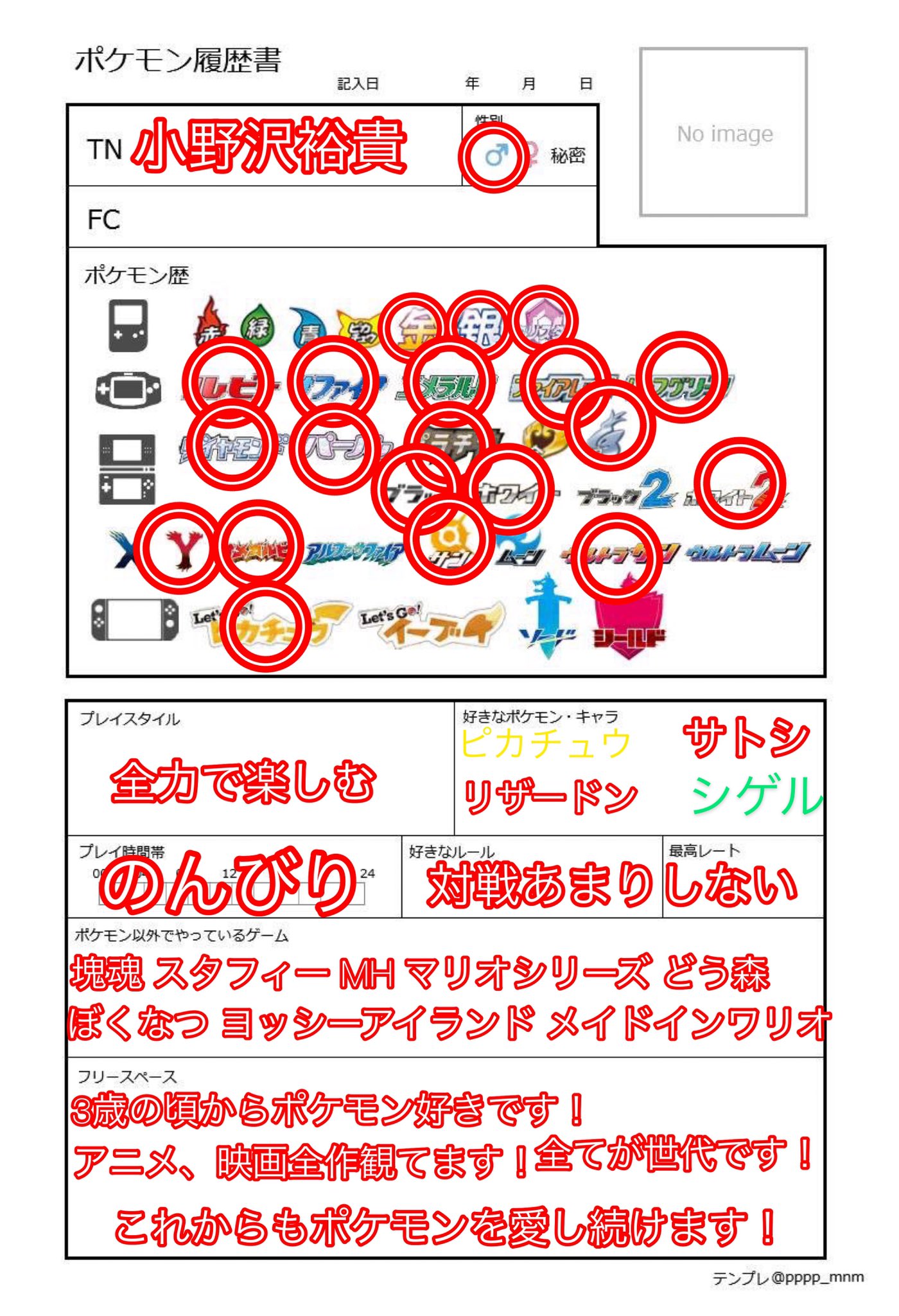 小野沢裕貴 Twitter पर ポケモン好きの履歴書です ポケモン履歴書 アニポケ履歴書 ポケモン履歴書テンプレ ポケモン好きさんと繋がりたい ポケモン好きと繋がりたい ポケモン好きな人と繋がりたい ポケモンgo T Co R9mkmppyjm Twitter