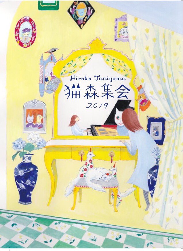 谷山浩子さんのオリジナルグッズいろいろ、絵をかきました。先日始まったツアーグッズの手ぬぐいも加わり、通販もできるようになりました。かわいくてべんり!なのでぜひ見てみてくださいな
https://t.co/7I5e8zMzGK 