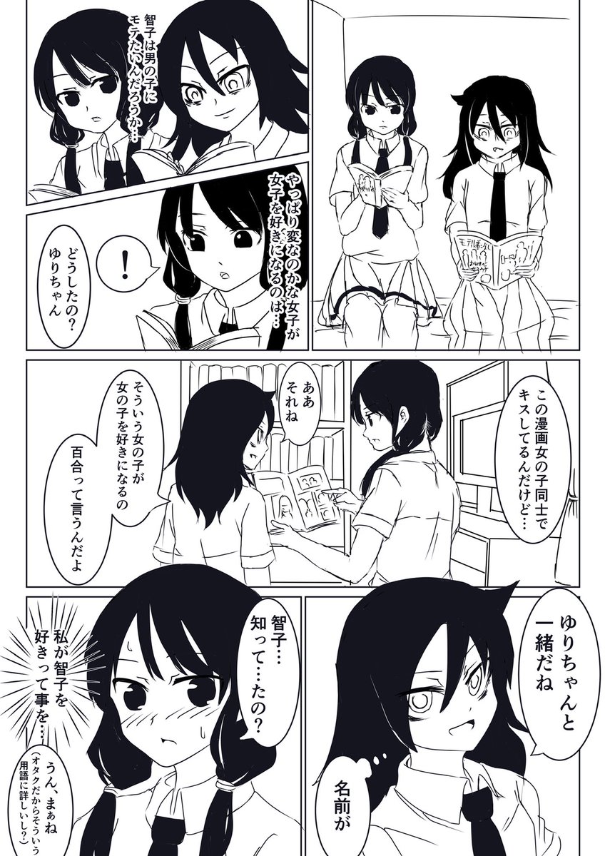 モテないし"ゆり"を語る
 #わたモテ 