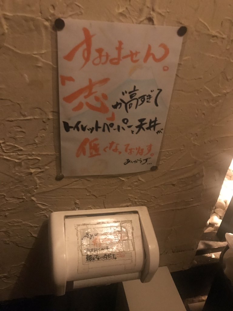 なしのん در توییتر 今日行った居酒屋のトイレ 天井低くて頭ぶつけて最悪だったし トイレットペーパーの場所低かったんですけど 張り紙が面白くて全てを許した