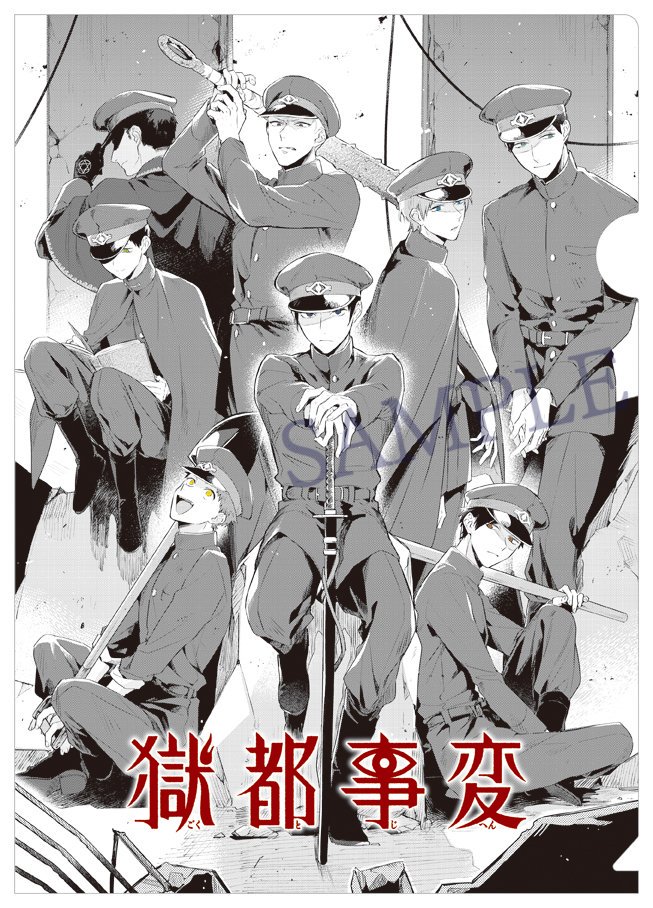 獄都事変 お知らせ 漫画 獄都事変 第 一 五章 特務室より のデータ販売を記念し 獄都事変 公式クリアファイル第弐弾 の予約販売を開始 各キャラの瞳に色が入った仕上がりになっています 予約期間は11月15日 金 24時まで 商品の発送