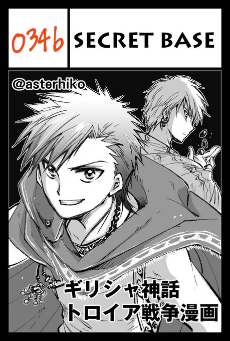 11/24 コミティア130にて、
【O34b】SECRET BASE の場所を頂きました！
トロイア戦争漫画の新刊(出れば)、既刊とグッズを持ってお待ちしております。よろしくお願いいたしますー！
 #コミティア130… 