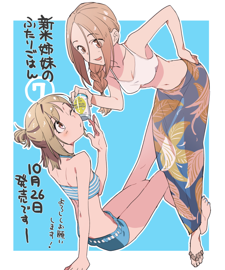 10月26日は「新米姉妹のふたりごはん」7巻の発売日です!潮干狩りに行ったり川で釣りをしたりのお出かけ多めの巻となります。よろしくお願い致します!各書店特典はこちらの電撃大王さんのサイトでご確認くださいませ～っ
https://t.co/15ABTIbkrb 