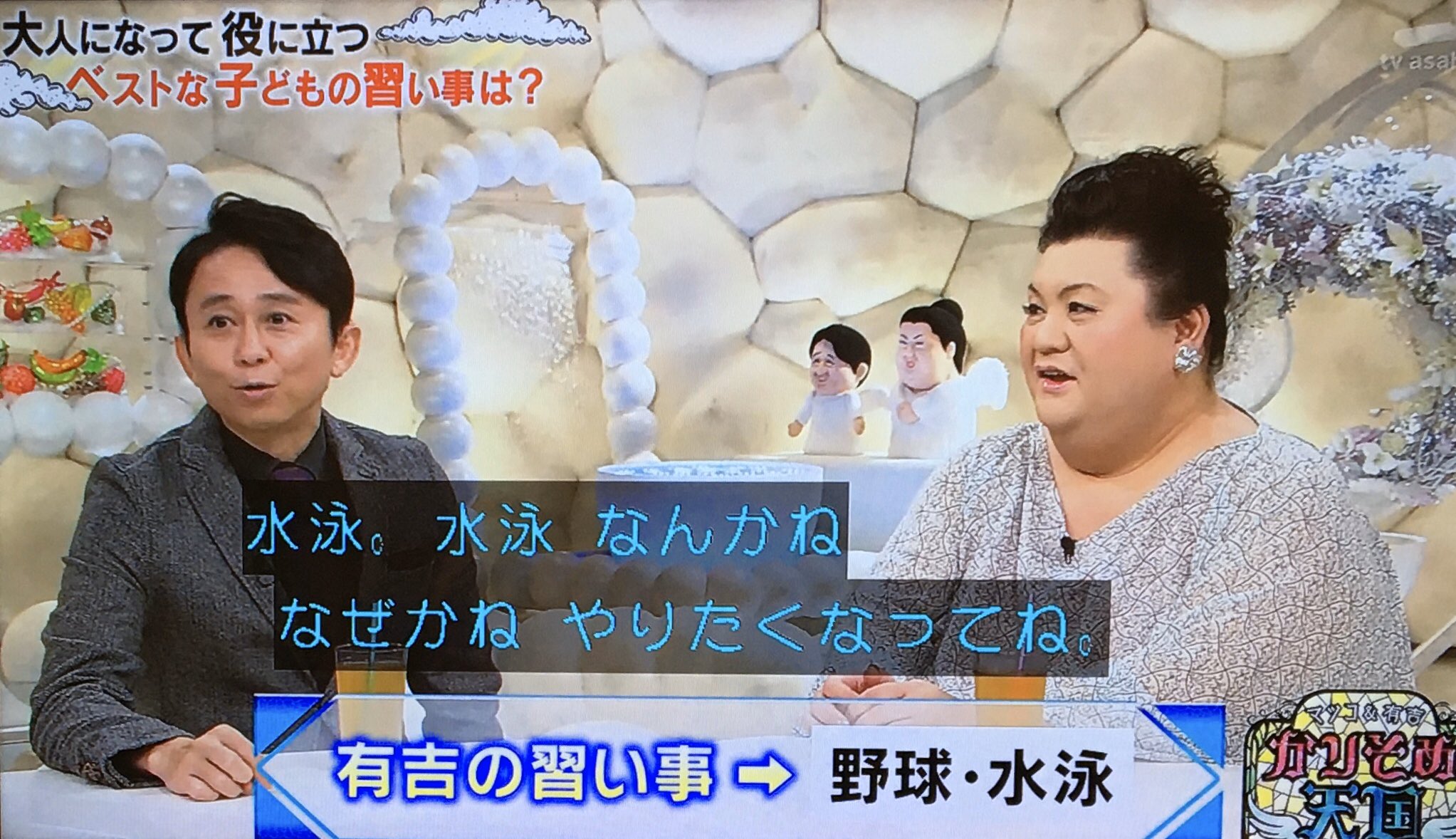 あずきっく かりそめ天国 習い事 有吉 僕は野球 スポーツ少年団みたいなのと水泳 水泳なぜかやりたくなってね 2年ぐらい通って1人も友達出来なかった 寂しかったあ もう2年間つらかった T Co Ypnqlzrglv Twitter