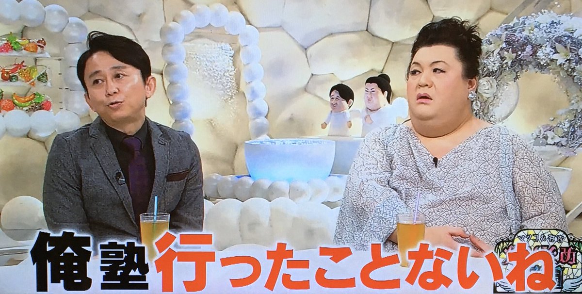 あずきっく かりそめ天国 有吉 俺塾一回も行ったことない マツコ わ 有吉 かっこいい でも恥ずかしながら進研ゼミやってみたw