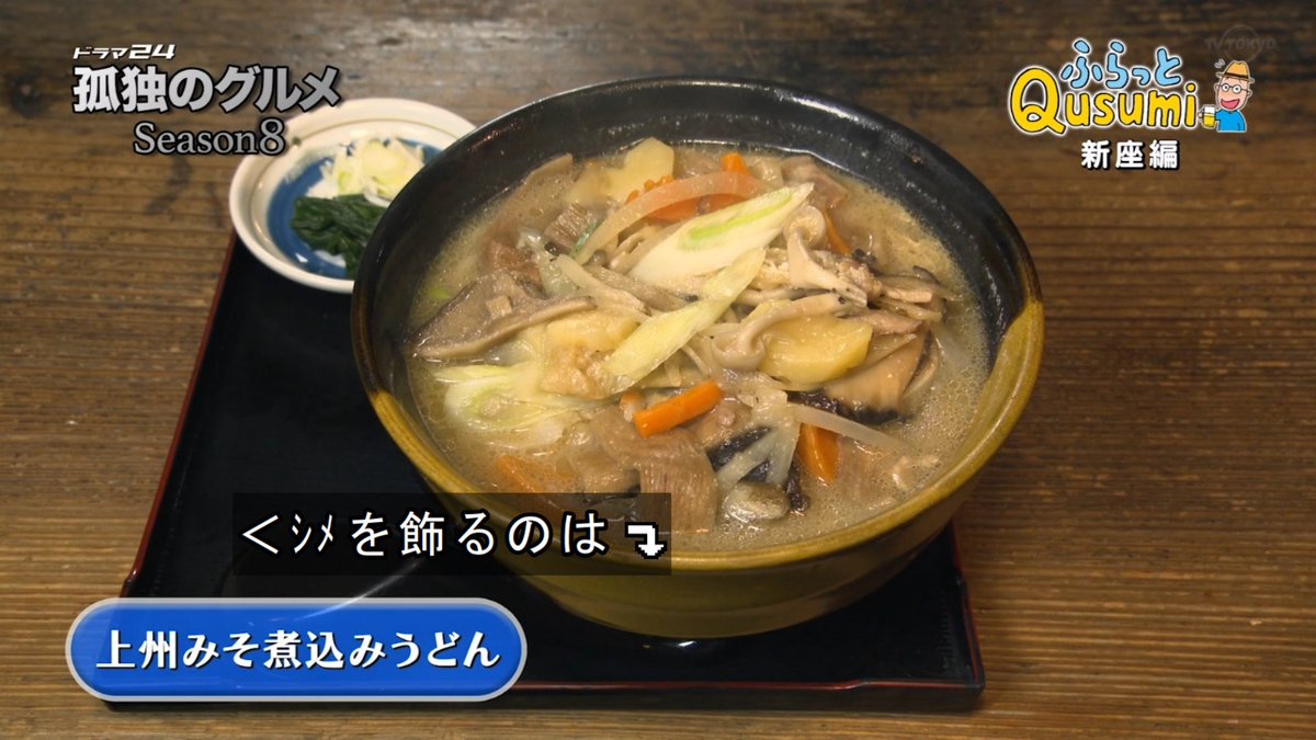 たごーる A Twitter 味噌煮込みうどん 孤独のグルメ Tx Kodokugurume Tvtokyo