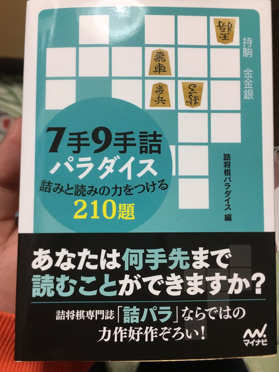 Fin 4月からまた関東 この前の次の一手集と一緒に買ったこの 7手9手詰パラダイス という詰将棋本 内容は5 7 9 手詰め問題集なのだが 問題はこれが 詰将棋パラダイス による編纂本ということである そう 同じ5手詰めでも5手詰めハンドブックより2つほど