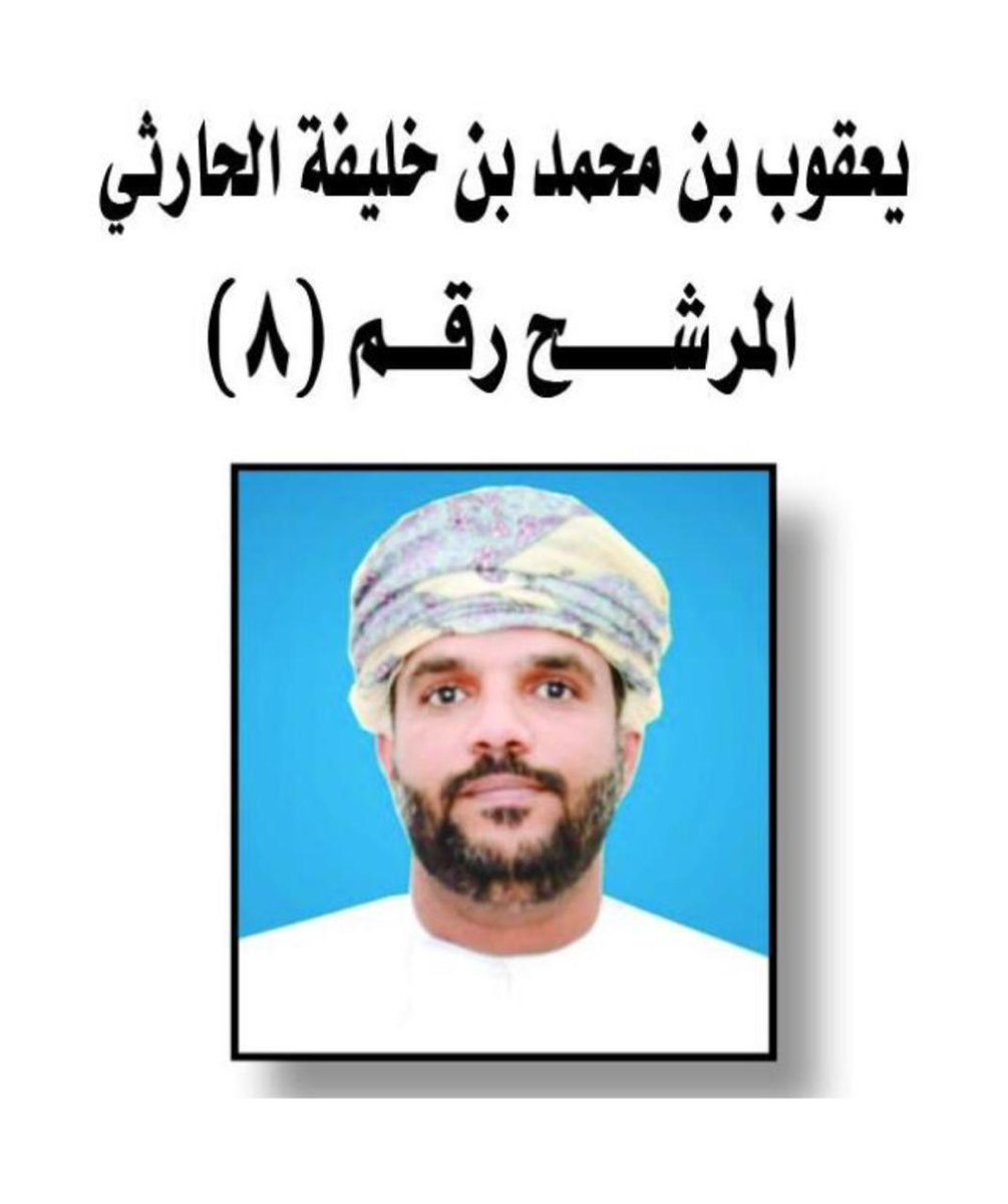 Yaqoobalharthy's tweet photo. ستنتهي فترة الدعاية الانتخابية التي من خلالها قدمنا ثله من الطموح والأهداف التي نصبو إليها ويبقى القول الفصل للناخب في #ولاية_القابل https://t.co/ZgaXx7AIWl