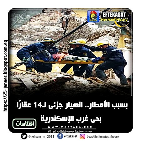 بسبب الأمطار.. انهيار جزئى لـ14 عقارًا بحى غرب #الإسكندرية