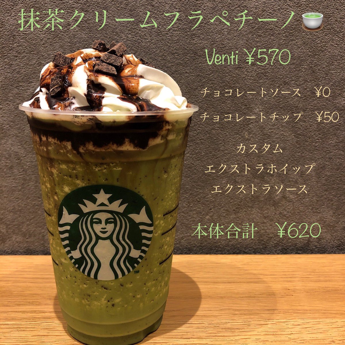 抹茶クリームフラペチーノカスタム