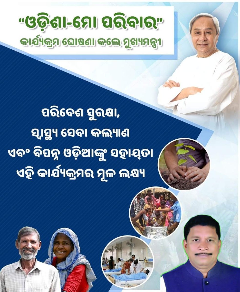 bhupeshchpradh1's tweet photo. "ଓଡ଼ିଶା-ମୋ ପରିବାର" କେବଳ ଏକ ଦଳୀୟ କାର୍ଯ୍ୟକ୍ରମ ନୁହେଁ । ବିଜୁ ଜନତା ଦଳ ସମାଜ ସେବା ୱିଙ୍ଗର ଏହା ହେଉଛି ଆରମ୍ଭ ଯାହା ମାନ୍ୟବର ମୁଖ୍ୟମନ୍ତ୍ରୀ ଅକ୍ଟୋବର ୨ ତାରିଖ ପଦଯାତ୍ରାର ପ୍ରଥମ ଦିନରେ ଘୋଷଣା କରିଥିଲେ ।

ବିଜୁ ଜନତା ଦଳର ସମାଜ ସେବା କାର୍ଯ୍ୟକ୍ରମକୁ ଅଧିକ ତ୍ୱରାନ୍ୱିତ କରିବାକୁ "ଓଡ଼ିଶା-ମୋ ପରିବାର" ଘୋଷଣା କଲେ ଦଳ ସଭାପତି https://t.co/A6m2kpPE9v