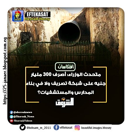 متحدث الوزراء: أصرف 300 مليار جنيه على شبكة تصريف ولا في بناء المدارس والمستشفيات؟