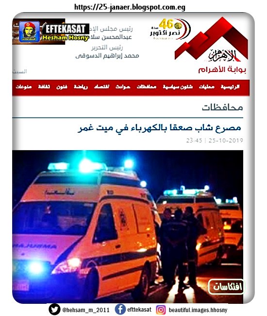 مصرع شاب صعقا بالكهرباء في ميت غمر عقب ملامسته لأحد أعمدة الكهرباء، خلال هطول الأمطار.