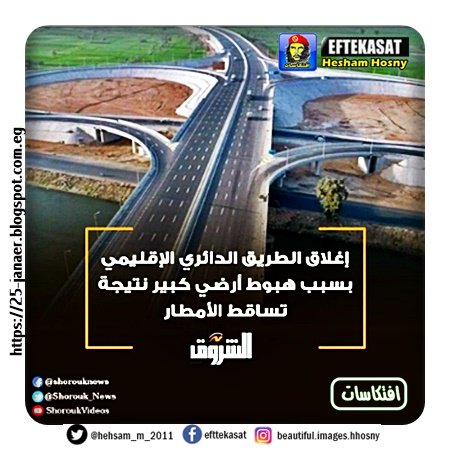 إغلاق الطريق الدائري الإقليمي بسبب هبوط أرضي كبير نتيجة تساقط الأمطار