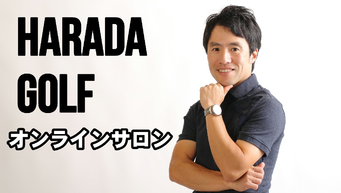 Youtube 人気ゴルフレッスンch Haradagolf Harada Shuhei Twitter