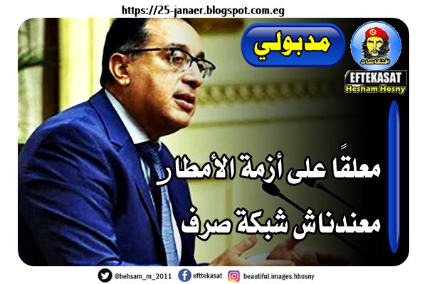 مدبولي معلقًا على أزمة الأمطار معندناش شبكة صرف
