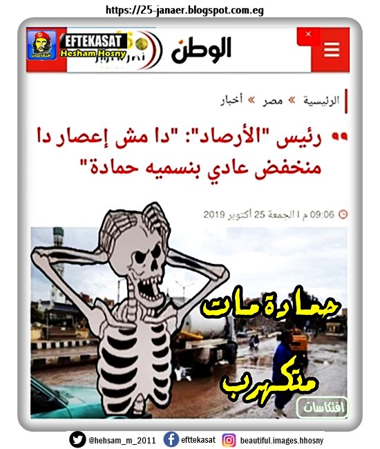 حمادة مات متكهرب -==- رئيس "الأرصاد": "دا مش إعصار دا منخفض عادي بنسميه حمادة"
