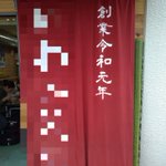 老舗の雰囲気を醸し出しているけど？令和元年創業の店!