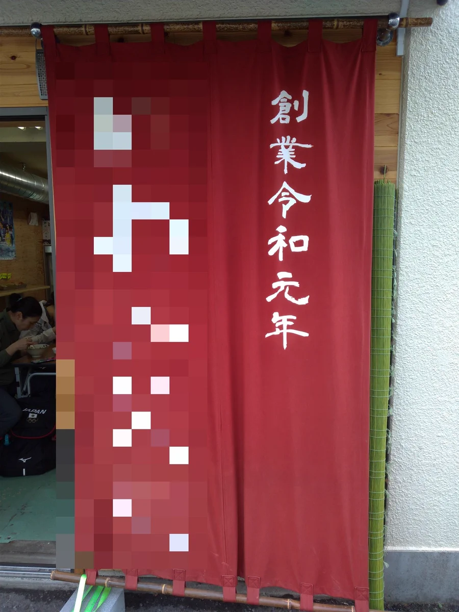 老舗の雰囲気を醸し出しているけど？令和元年創業の店www