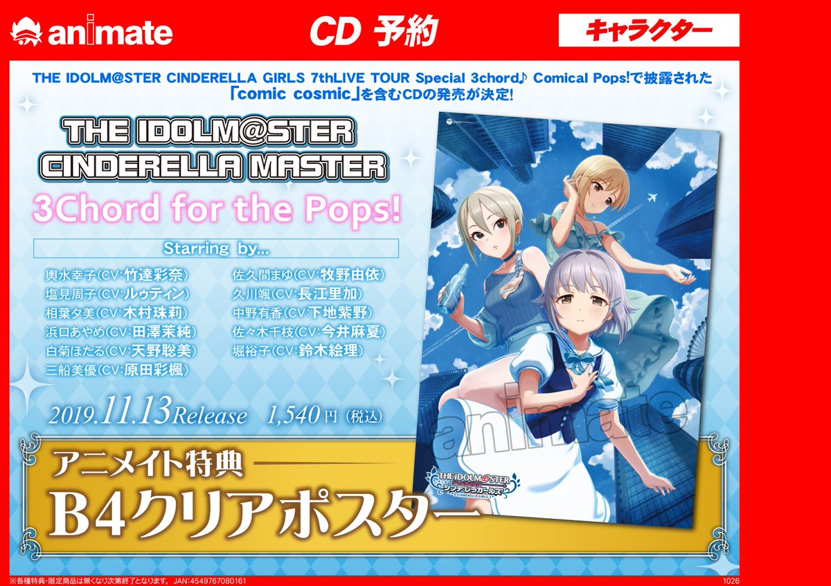 アニメイト福山 語尾の バラ は ばらの町 福山 No Twitter Cd予約情報 11 13発売 The Idolm Ster Cinderella Master 3chord For The Pops ご予約受付開始致しましたバラ アニメイト特典 は B4クリアポスター です ご予約お待ちしております