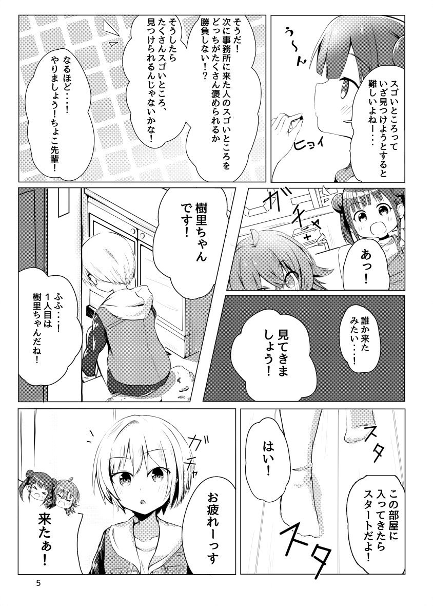 来週のSSFで頒布する新刊のサンプルです!
果穂ちゃんが放クラのみんなを褒めまくるお話です!!
#SSF02 