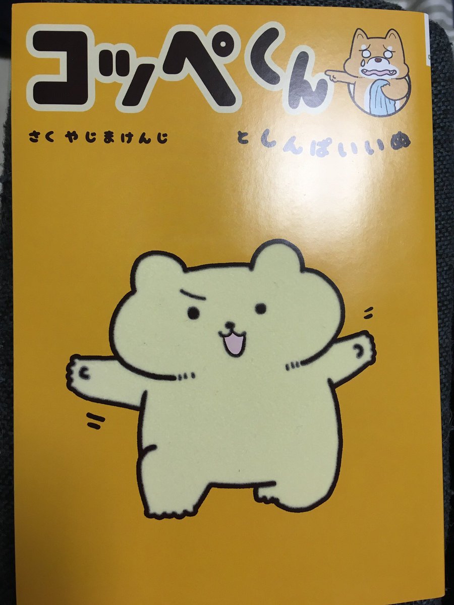 うへへ!やじまけんじさん(@yajima_kenji)のクラファンサイン本が届いた!
もしかしてこれはコッペくんがスナックにいらっしゃった様子…?
ブラボー!! 