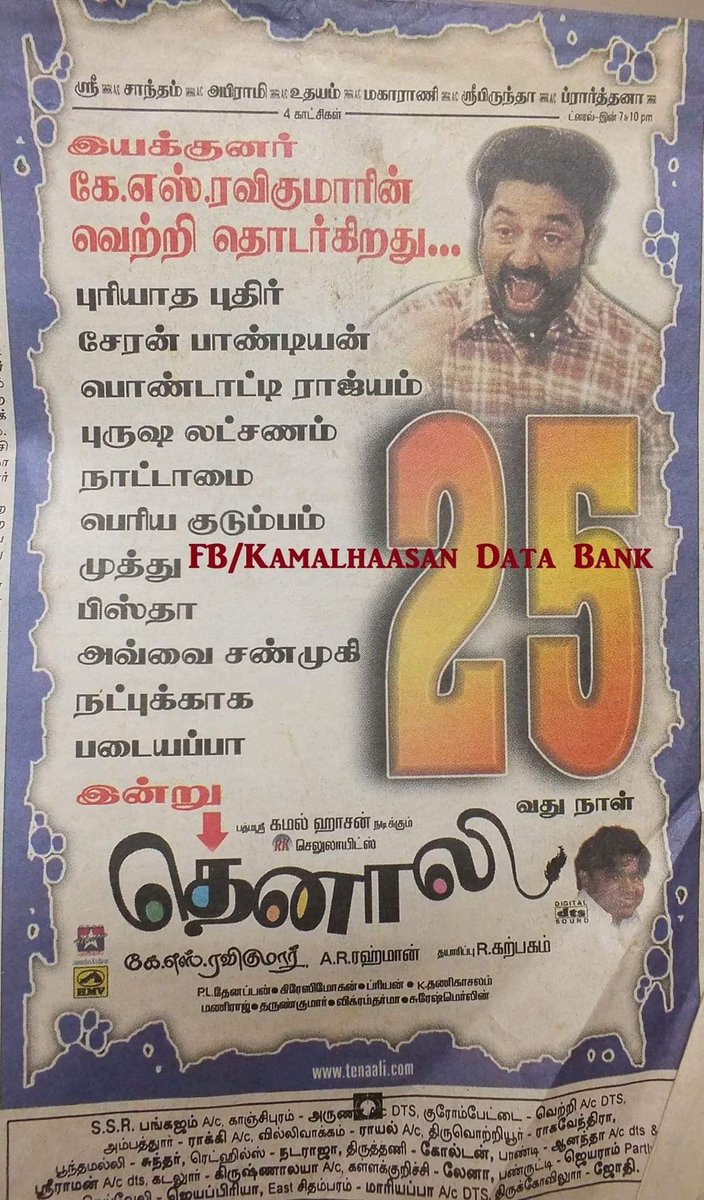 dhanaraj78's tweet photo. #தெனாலி திரைப்படத்தின் 25+60 +81வது நாள் நாளிதழ் 📰 விளம்பரம்!

#19YearsOfBlockbusterThenali
#19yearsofThenali
#19ஆண்டுகள்நிறைவுதெனாலி
#கமல்ஹாசன்❤
#ARரகுமான்🎹🎶
#KSரவிக்குமார்🎬
#கிரேசிமோகன்📋 
@KHOurPride 
@ConnemaraB 
@RajaparvaiB https://t.co/aTnH75Drel
