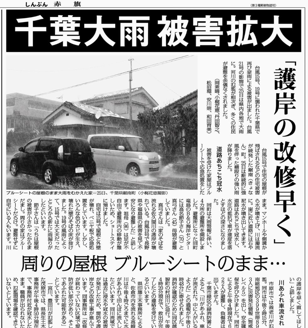 日本共産党千葉県委員会 Ar Twitter 節子さんは うちは屋根の被害が小さかったからまだまし 周りの家はブルーシートだらけ 避難せずに自宅にいる人もいます 川の護岸を早く直してほしい と話しました 川あふれ車流され 市原市では養老川が氾濫 同市は午後２