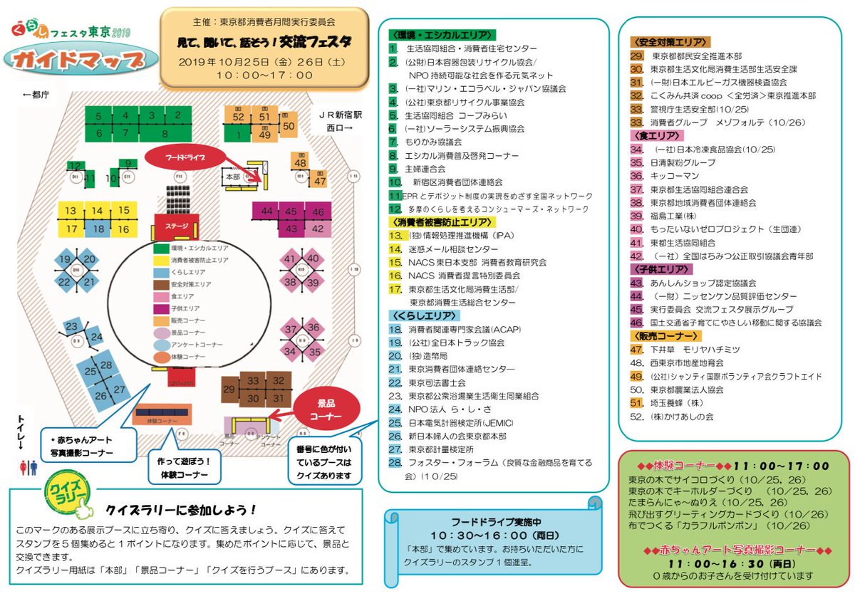東京都消費生活行政 クイズラリー用紙は 本部 景品コーナー クイズ を行うブース で配布しています 消費者団体 事業者 行政が くらし 環境 エシカル 食 安全対策 消費者被害防止 子供 の6つのテーマで様々なブースを展開 ぜひ 東京都消費生活行政 クイズラリー用紙は 本部 景品コーナー クイズ を行うブース で配布しています 消費者団体 事業者 行政が くらし 環境 エシカル 食 安全対策 消費者被害防止 子供 の6つのテーマで様々なブースを展開 ぜひ