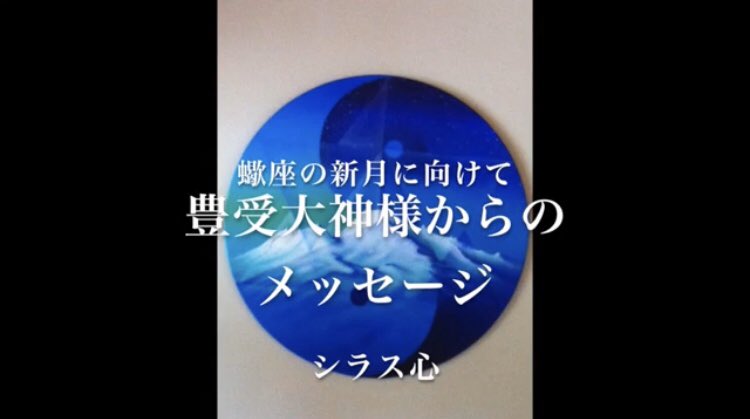 シラス心 V Twitter 今日のシラス心チャンネルは ヒーラーの晶子です 蠍座の新月に向けて 豊受大神様からのメッセージ 慈しむ意味を理解すれば 幸せを感じます 慈しむがどういう事なのか 是非 受け取って下さい T Co Dlszdwui2p T Co