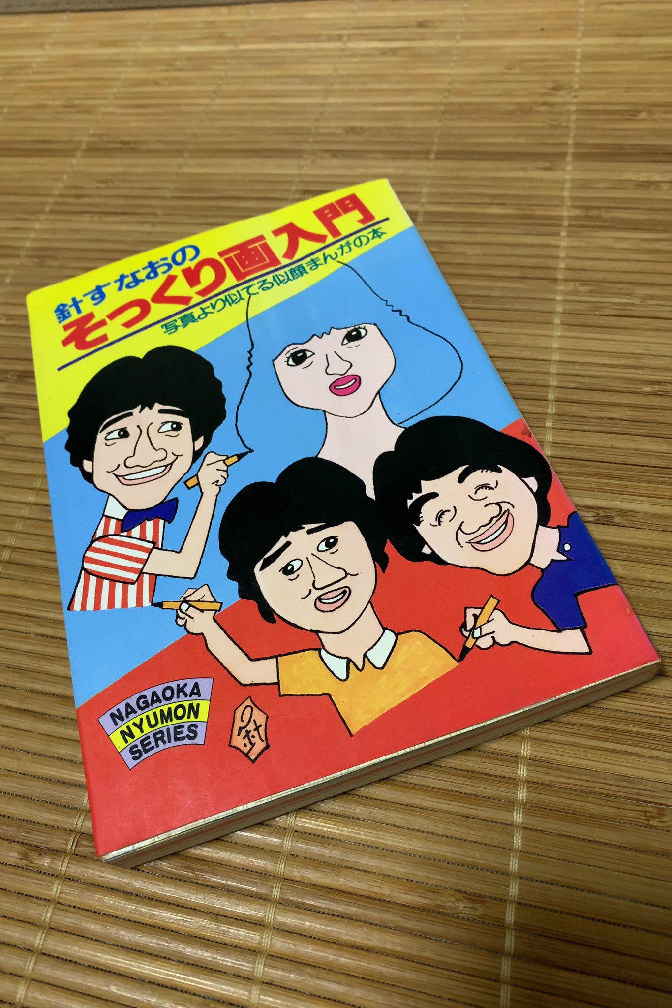 針すなおのそっくり画入門　写真より似てる似顔まんがの本　絶版 絶版本】漫画家を目指す人への指南書「針すなおのそっくり画
