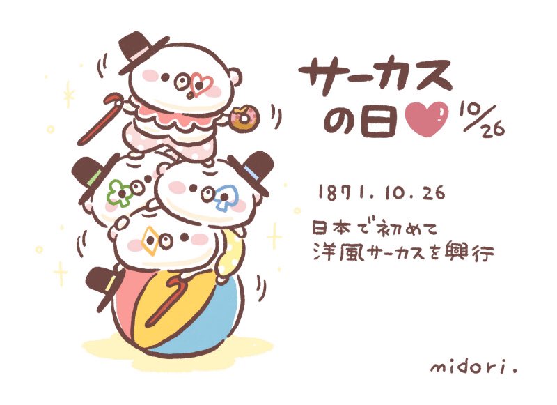 今日は何の日 うだくま サーカスの日 10月26日 今日は何の日 T Co Rqojifuhkn Twitter 今日は何の日 うだくま サーカスの日 10月26日 今日は何の日 T Co Rqojifuhkn Twitter