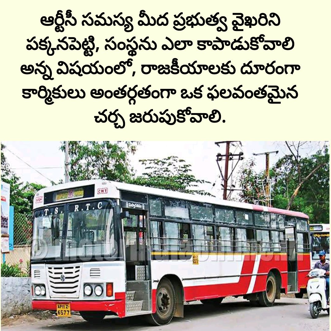 SatyaPeddapally's tweet image. సంస్థను కాపాడుకోవాల్సిన తరుణంలో రాజకీయాలు బాధాకరం.
#RTCStrike 
#SaveRTC