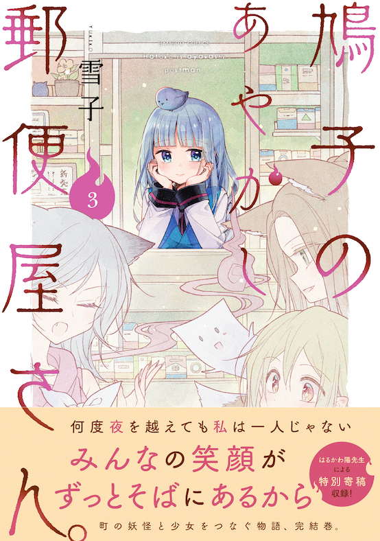 ふたりべや 鳩子のあやかし郵便屋さん。 雪子 直筆サイン入り 複製原画-