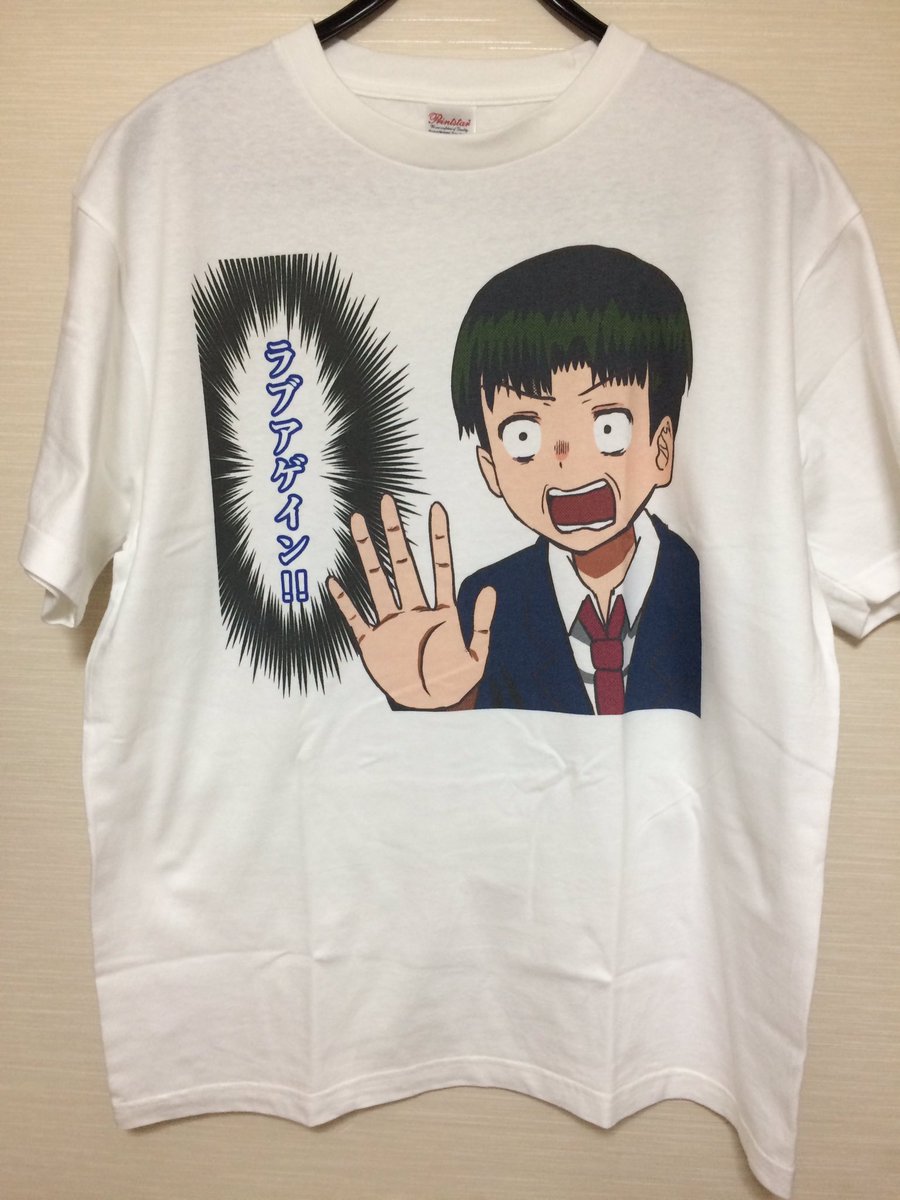 ラブアゲインTシャツ、こんな感じです。クラウドファンディング支援者様(２万円プランから)にご提供させていただきます。 