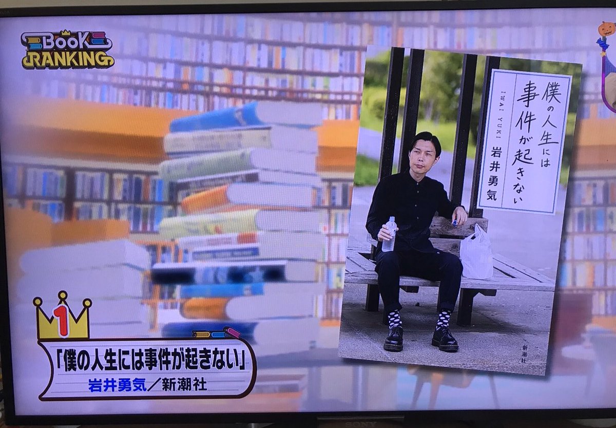 岩井勇気 ハライチ 先程 王様のブランチのbookランキング1位を頂きました 今週も Oaはさらっとでしたが 皆さんハライチ岩井勇気のエッセイ本 僕の人生には事件が起きない を読んで下さい 僕の人生には事件が起きない のがない