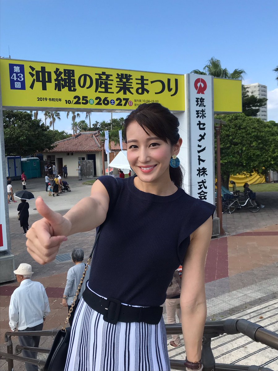 長嶺花菜 沖縄の産業まつり 沢山の人で賑わっています 美味しいものがいっぱい 気づけばすでに5時間います 産業まつり 県産品 T Co R0nwklugpq Twitter
