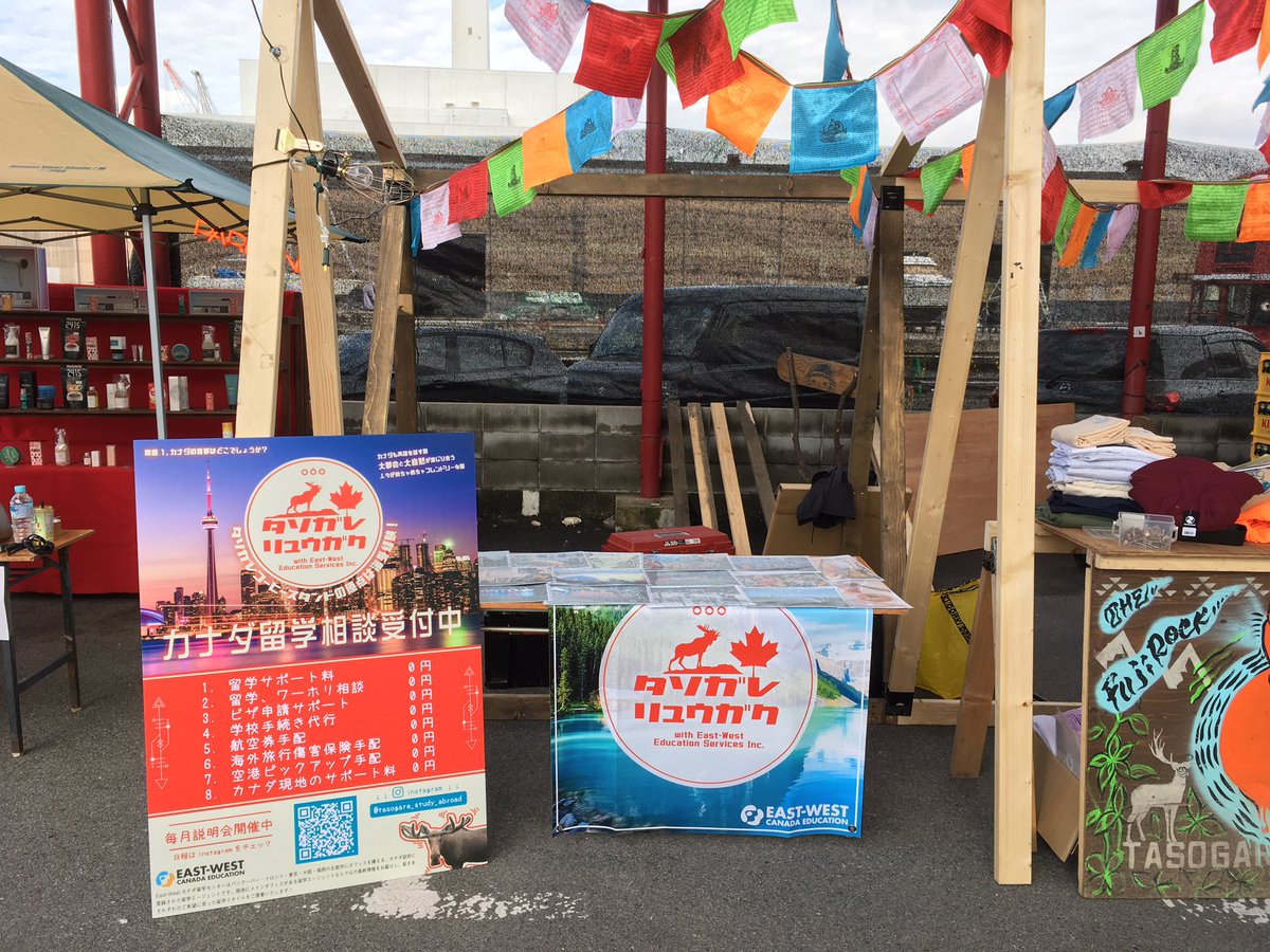 East West カナダ留学センター A Twitter タソガレの休日にeast Westのブース出してます 留学相談受付中 イベントに来てる方はお気軽にどうぞ タソガレの休日 名村造船所跡地 タソガレコーヒースタンド タソガレ留学 Eastwestカナダ留学センター ほぼフェス East West カナダ留学センター A Twitter タソガレの休日にeast Westのブース出してます 留学相談受付中 イベントに来てる方はお気軽にどうぞ タソガレの休日 名村造船所跡地 タソガレコーヒースタンド タソガレ留学 Eastwestカナダ留学センター ほぼフェス