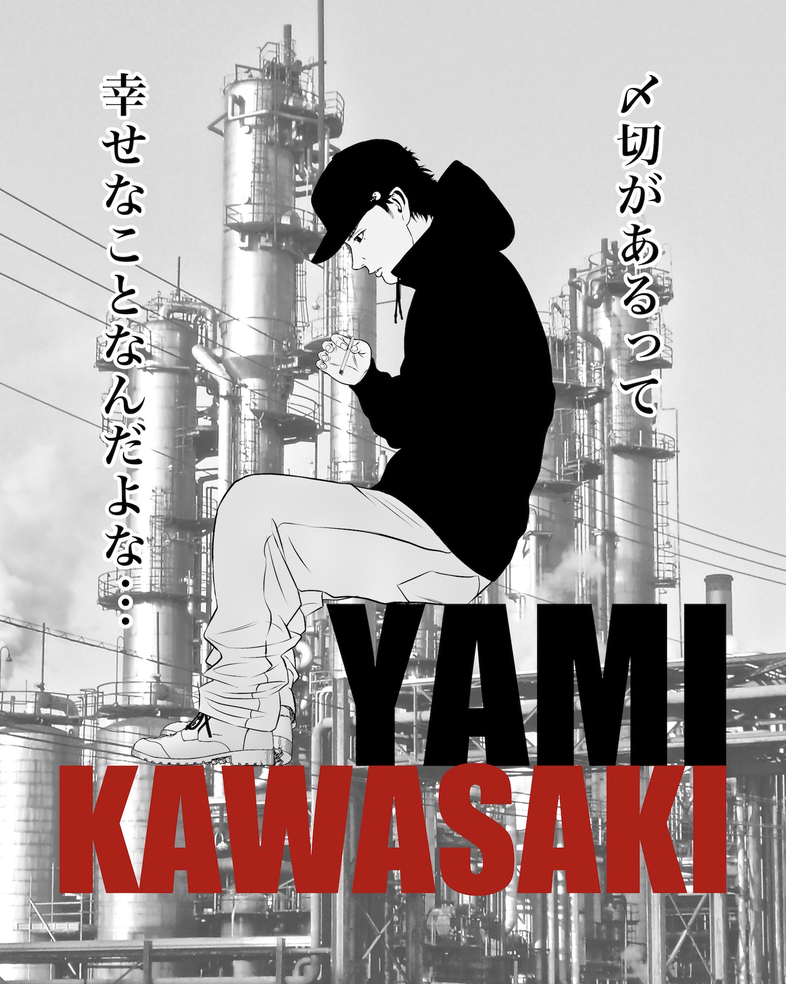 関達也 ヤミ川崎 作者の心のつぶやき ヒップホップ漫画 ラップ漫画 川崎 ヤミ川崎 関達也 ヤミ川崎 作者の心のつぶやき ヒップホップ漫画 ラップ漫画 川崎 ヤミ川崎