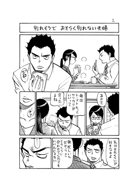 別れそうで　おそらく別れない夫婦
3P
#のんた丸 