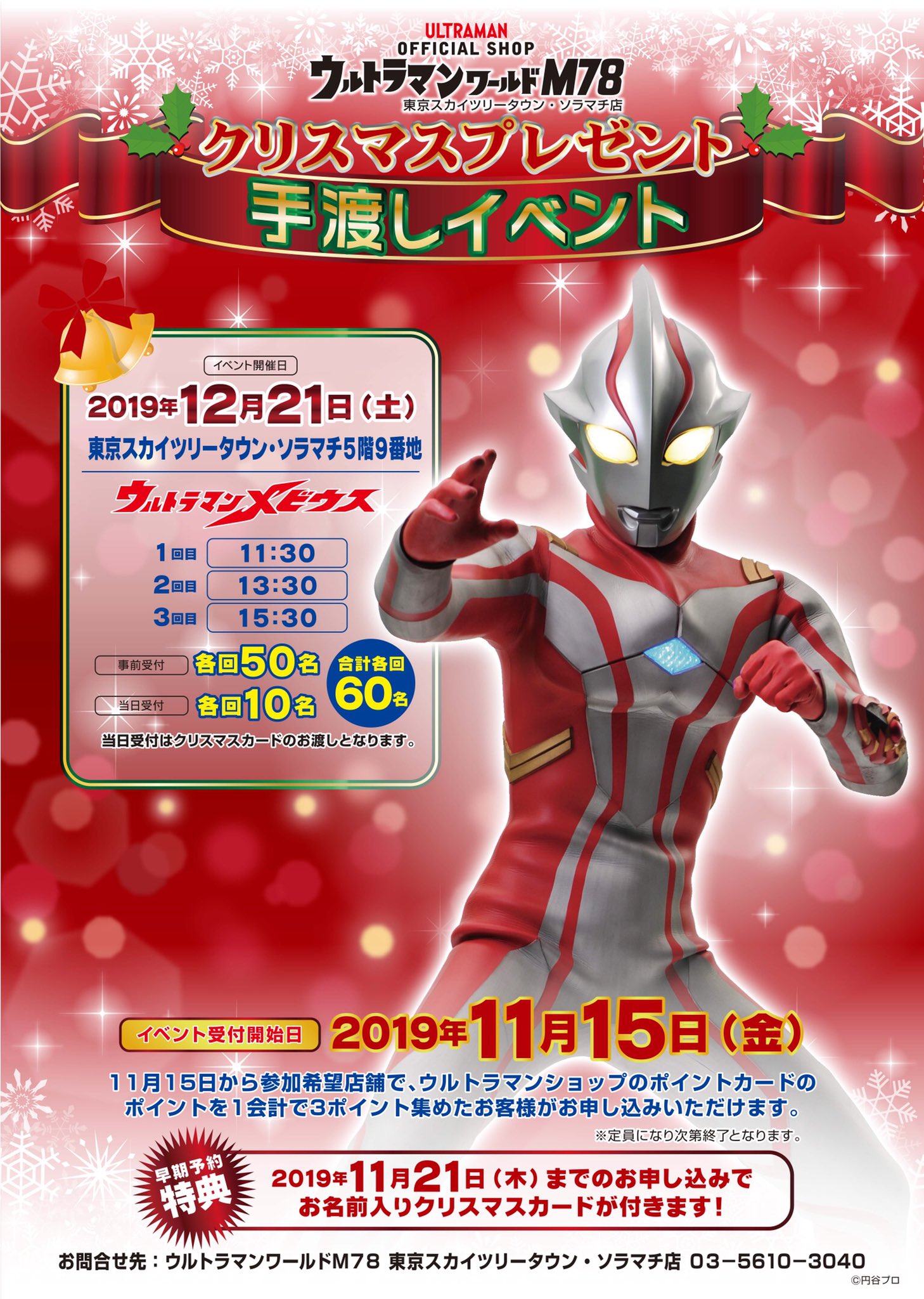 ウルトラマンワールドm78公式 ウルトラマンワールドm78 ソラマチ店 今年も クリスマスイベント を開催いたします 今年は メビウス が登場 予約受付は11月15日スタートです 早期予約特典として 11月21日までにご予約されたお客様には お名前入り