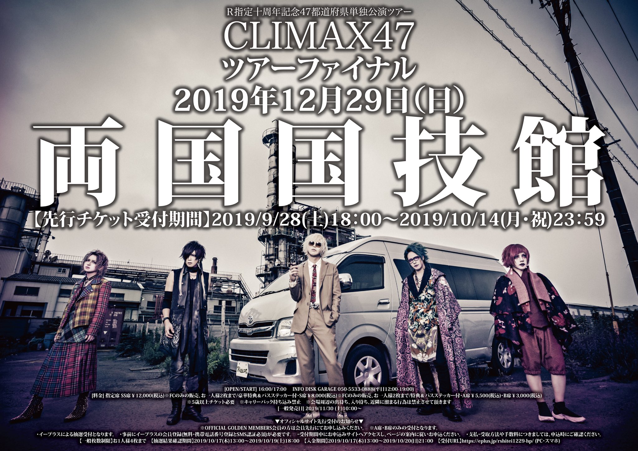 R指定十周年記念47都道府県単独公演ツアー『CLIMAX47』チケット