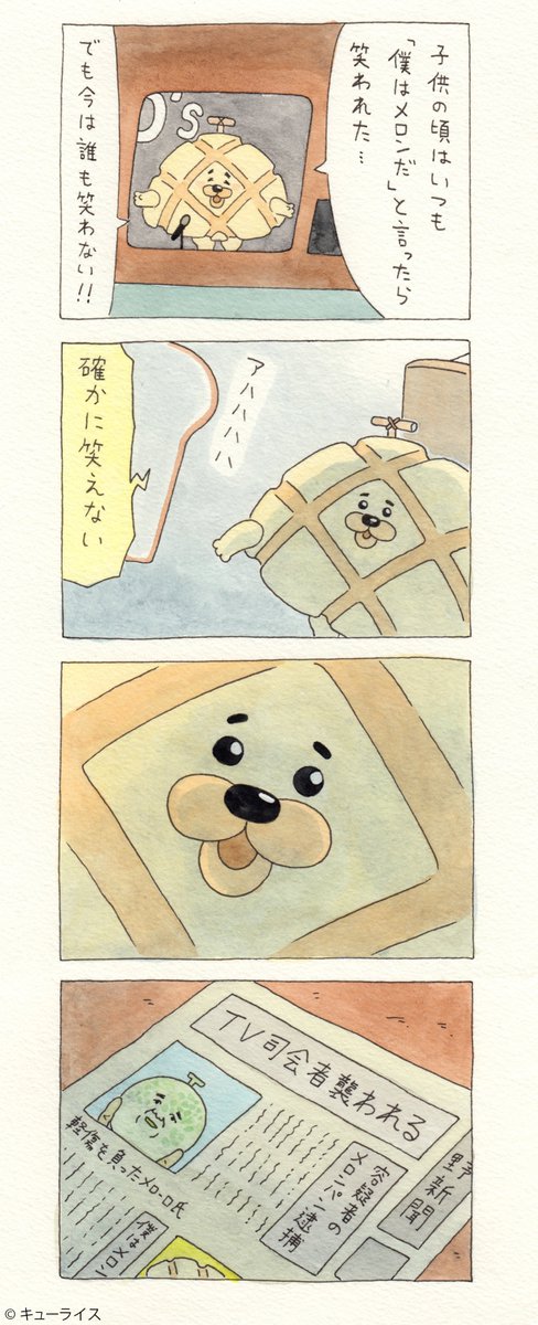 12コマ漫画「僕はメロン」https://t.co/Tredzq8JN6　単行本「チャチャ・チャー子Ⅰ」発売中→  
