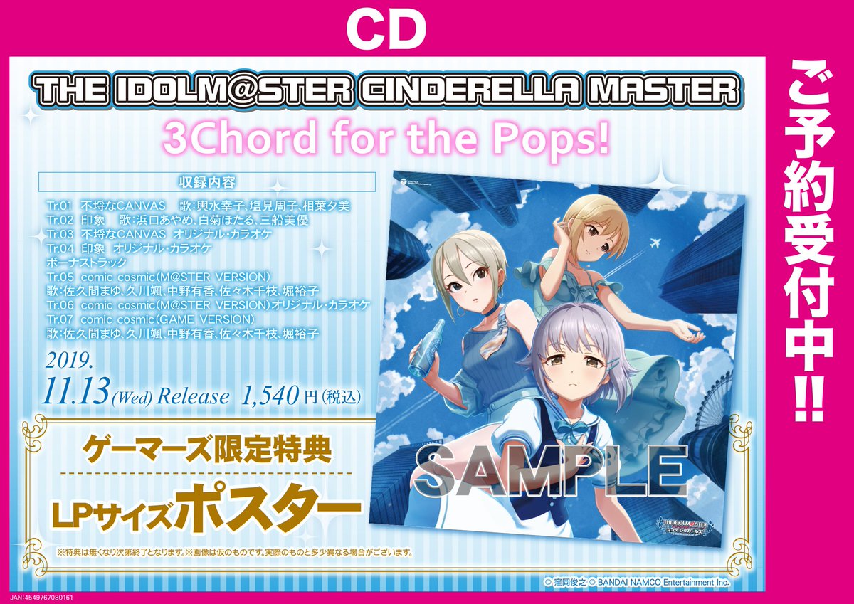 Akihabaraゲーマーズ本店 V Twitter 解禁 The Idolm Ster Cinderella Girls Starlight Master For The Next 02 ステップ スキップ The Idolm Ster Cinderella Master 3chord For The Pops いずれも ゲーマーズ限定特典 Lpサイズポスター が付くゲマ 本日