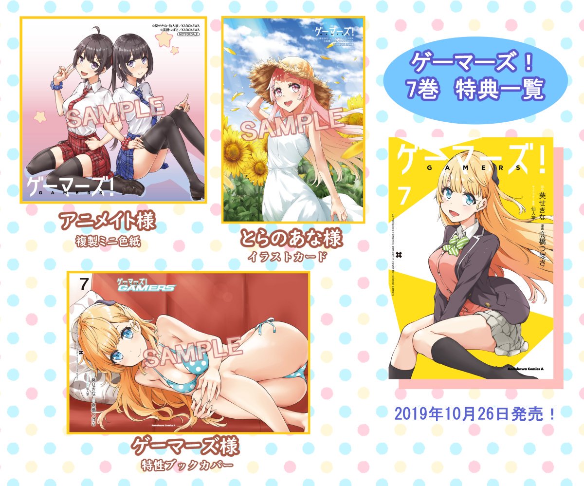 ゲーマーズ!コミックス最終7巻本日発売です!特典情報まとめてみました。最後までお付き合い頂ければ幸いです!よろしくお願いしますー!