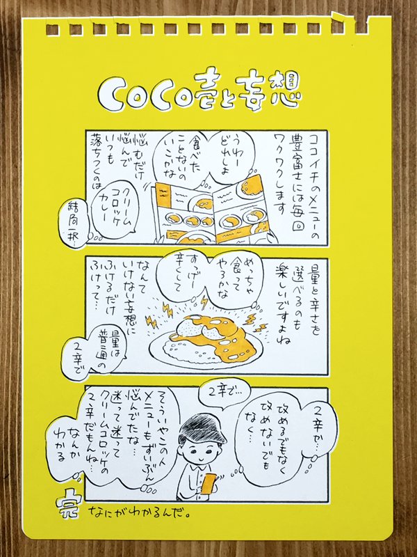 CoCo壱と妄想 